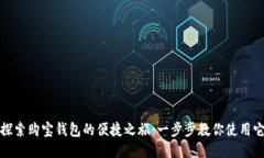 探索购宝钱包的便捷之旅：一步步教你使用它