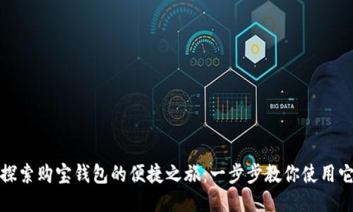 探索购宝钱包的便捷之旅：一步步教你使用它