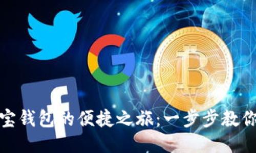 探索购宝钱包的便捷之旅：一步步教你使用它