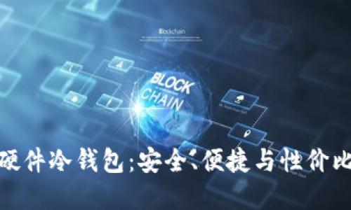 选择完美的硬件冷钱包：安全、便捷与性价比的全面比较