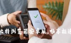 快速下载比特浏览器安卓版，畅享极速网络体验