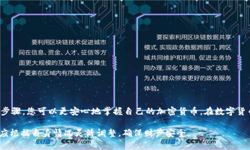 冷钱包是一种重要的数字货币储存方式，它提供了额外的安全性，尤其是对于长期持有者而言。许多用户可能对如何使用imToken制作冷钱包感到困惑。以下是如何在imToken中制作冷钱包的详细指南。

什么是冷钱包？
冷钱包，顾名思义，是指不连接互联网的数字货币钱包。这种钱包有助于防止黑客攻击和网络盗窃，通常用于长期存储大量的加密货币。与热钱包相对，热钱包通常是在线的，更加便捷但安全性相对较低。

为什么选择imToken作为冷钱包？
imToken 是一个流行的数字资产管理工具，支持多种加密货币交易，界面友好，适合新手和专业用户。使用imToken制作冷钱包的主要优点包括其强大的安全性、直观的用户体验以及对多种资产的支持。

制作冷钱包的步骤
现在，让我们一步一步地看看如何使用imToken制作冷钱包：

第一步：下载并安装imToken
首先，您需要在您的手机应用商店中下载imToken。它支持Android和iOS系统。确保下载官方版本，避免出现安全隐患。

第二步：创建钱包
打开imToken应用后，您会看到多个选项。选择“创建新的钱包”。按画面指引，设置您的钱包名称和密码。务必选择一个强密码，以提高安全性。

第三步：备份助记词
在创建过程中，系统会生成一组助记词。请务必将这串助记词妥善存放，并备份在安全的地方。这是您恢复钱包和资产的唯一凭证。

第四步：冷钱包应用
为了将imToken转变为冷钱包，您需要在没有网络连接的环境中使用它。这意味着在制作冷钱包的过程中，请务必断开Wi-Fi和移动数据。可以在一个无网络的房间中进行以下操作：

第五步：转移资产
在您的电脑或其他设备上，您需要登录交易所或其他钱包，将您的加密货币资产转移到新创建的imToken钱包地址中。确保在转账前再次确认地址的准确性。

第六步：安全保存设备
一旦全部资产转移完毕，请将存有imToken应用的设备以安全的方式存放。不要将设备连接互联网，以免遭到潜在的安全威胁。考虑使用防火防潮的保险箱进行保存。

第七步：定期检查
即使您的冷钱包是不联网的，建议您定期对资产进行检查。您可以选择在偶尔连接网络的安全环境中打开imToken，检查资产的情况。如果有任何变化或想要操作，请确保再次进行安全措施。

冷钱包的安全提示
制作冷钱包不仅仅是将资金转移到imToken应用中，更多的是如何保持其安全性：
ul
    li绝不要与他人分享您的助记词和密码。/li
    li定期更新您的应用程序，以修复安全漏洞。/li
    li考虑使用硬件钱包作为高级别的冷钱包方案。/li
/ul

总结
使用imToken制作冷钱包是一个简单而有效的方式来保护您的数字资产。通过以上的步骤，您可以更安心地掌握自己的加密货币。在数字货币投资中，安全永远是第一位的，因此请务必采取必要的预防措施，保障您的资产安全。

【注意】以上内容是关于如何使用imToken制作冷钱包的一个基本指南，用户在实施中应根据自身情况灵活调整，确保财产安全。