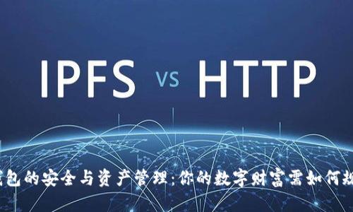 冷钱包的安全与资产管理：你的数字财富需如何规划？