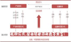 掌握助记词，安全守护你的数字财富！