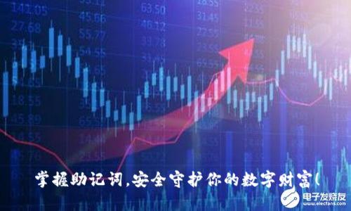 掌握助记词，安全守护你的数字财富！