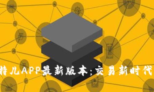 探索比特儿APP最新版本：交易新时代的开启！