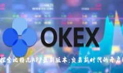探索比特儿APP最新版本：交易新时代的开启！