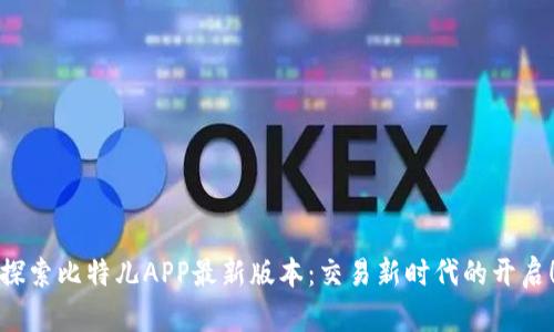 探索比特儿APP最新版本：交易新时代的开启！