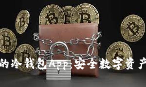 打造你的冷钱包App：安全数字资产新选择
