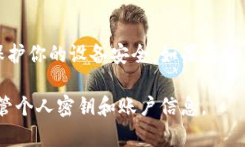 安装比特派（Bitpie）应用程序在安卓设备上十分简单。请按照以下步骤操作：

步骤一：准备工作
确保你的安卓设备有足够的存储空间，并且连接了稳定的网络。此外，你需要在设备上允许安装来自第三方来源的应用，这通常在设置中进行调整。

步骤二：打开设备的设置
在你的安卓设备主屏幕上，找到并点击“设置”图标。在设置菜单中，向下滚动并找到“安全”或“安全与隐私”选项。不同的安卓版本可能会有不同的名称，但目的都是进入安全设置。

步骤三：允许未知来源的应用安装
在安全设置中，查找“安装未知应用”或“未知来源”选项。打开该选项，并允许你的浏览器或文件管理器安装未知来源的应用。这一步是为了确保你可以安装比特派这样的非官方应用。

步骤四：下载比特派应用
打开你常用的浏览器，访问比特派的官方网站（注意找可靠链接），在网站上，你应该能找到安卓版本的下载链接。点击下载，等待应用程序的APK文件下载完成。

步骤五：安装比特派应用
下载完成后，找到下载的APK文件，通常在“下载”文件夹中。点击APK文件，然后系统会提醒你确认安装。点击“安装”并等待安装过程完成。

步骤六：启动比特派应用
安装完成后，你可以选择“打开”应用，或者返回主屏幕找到比特派的图标，点击打开。首次启动时，可能会要求你接受使用条款，并进行必要的设置。

确认应用权限
根据应用的功能，可能会请求访问某些权限（例如相册、位置等），请根据自己的需要选择允许或拒绝。

总结
以上就是在安卓设备上安装比特派应用的步骤。确保从可靠途径下载应用，保护你的设备安全。如果在安装过程中遇到问题，可以查看比特派的官方支持页面或相关的论坛寻求帮助。

请注意，在进行任何加密货币相关的操作时，请确保了解相关风险，并妥善保管个人密钥和账户信息。
