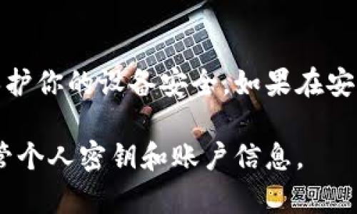 安装比特派（Bitpie）应用程序在安卓设备上十分简单。请按照以下步骤操作：

步骤一：准备工作
确保你的安卓设备有足够的存储空间，并且连接了稳定的网络。此外，你需要在设备上允许安装来自第三方来源的应用，这通常在设置中进行调整。

步骤二：打开设备的设置
在你的安卓设备主屏幕上，找到并点击“设置”图标。在设置菜单中，向下滚动并找到“安全”或“安全与隐私”选项。不同的安卓版本可能会有不同的名称，但目的都是进入安全设置。

步骤三：允许未知来源的应用安装
在安全设置中，查找“安装未知应用”或“未知来源”选项。打开该选项，并允许你的浏览器或文件管理器安装未知来源的应用。这一步是为了确保你可以安装比特派这样的非官方应用。

步骤四：下载比特派应用
打开你常用的浏览器，访问比特派的官方网站（注意找可靠链接），在网站上，你应该能找到安卓版本的下载链接。点击下载，等待应用程序的APK文件下载完成。

步骤五：安装比特派应用
下载完成后，找到下载的APK文件，通常在“下载”文件夹中。点击APK文件，然后系统会提醒你确认安装。点击“安装”并等待安装过程完成。

步骤六：启动比特派应用
安装完成后，你可以选择“打开”应用，或者返回主屏幕找到比特派的图标，点击打开。首次启动时，可能会要求你接受使用条款，并进行必要的设置。

确认应用权限
根据应用的功能，可能会请求访问某些权限（例如相册、位置等），请根据自己的需要选择允许或拒绝。

总结
以上就是在安卓设备上安装比特派应用的步骤。确保从可靠途径下载应用，保护你的设备安全。如果在安装过程中遇到问题，可以查看比特派的官方支持页面或相关的论坛寻求帮助。

请注意，在进行任何加密货币相关的操作时，请确保了解相关风险，并妥善保管个人密钥和账户信息。