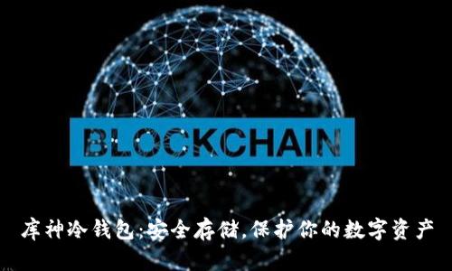 库神冷钱包：安全存储，保护你的数字资产