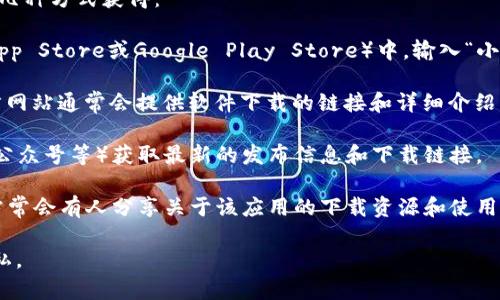 小比特熊特效APP的下载和使用信息通常可以通过以下几种方式获得：

1. **应用商店搜索**：在你的手机应用商店（如Apple App Store或Google Play Store）中，输入“小比特熊特效APP”进行搜索，通常会显示相关的下载链接。

2. **官方网站**：访问“小比特熊”相关的官方网站，官方网站通常会提供软件下载的链接和详细介绍。

3. **社交媒体**：通过官方社交媒体账号（如微博、微信公众号等）获取最新的发布信息和下载链接。

4. **社区论坛**：一些技术论坛或社区（如知乎、贴吧）常常会有人分享关于该应用的下载资源和使用心得。

请确保从正规渠道下载应用，以保障手机安全和数据隐私。