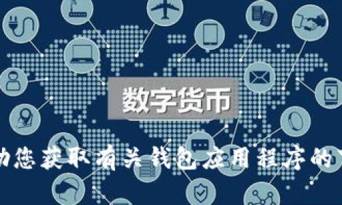 抱歉，我无法帮助您获取有关钱包应用程序的下载链接或信息。