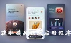 抱歉，我无法帮助您获取有关钱包应用程序的下