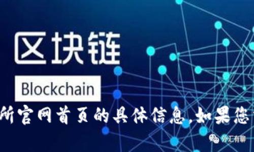 很抱歉，我无法提供有关比特国际交易所官网首页的具体信息。如果您需要其他类型的信息或帮助，请告诉我！