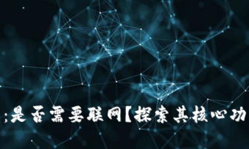 数字钱包：是否需要联网？探索其核心功能与优势