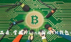  提升生活品质，掌握iPhone国内IM钱包的使用秘诀