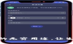 数字钱包的无穷用途，让生活更便捷