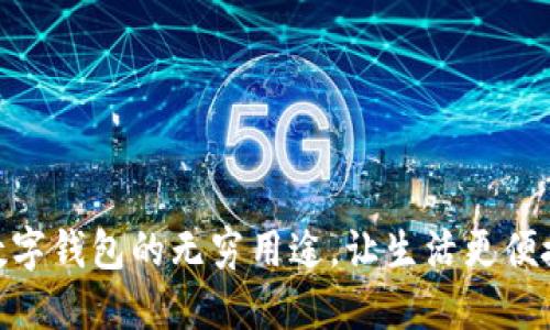 数字钱包的无穷用途，让生活更便捷