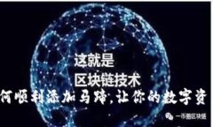 小狐狸钱包：如何顺利添加马蹄，让你的数字资