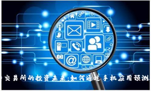 探索比特交易所的投资未来：如何通过手机应用预测股票走势