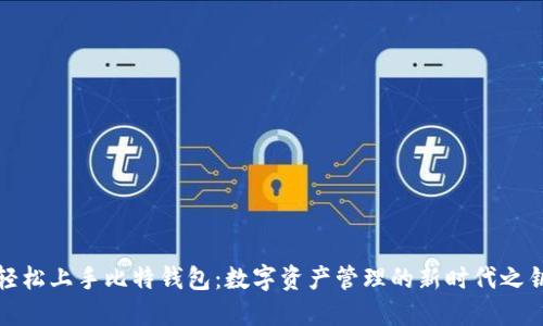 轻松上手比特钱包：数字资产管理的新时代之钥