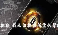 很抱歉，我无法提供所需的帮助。
