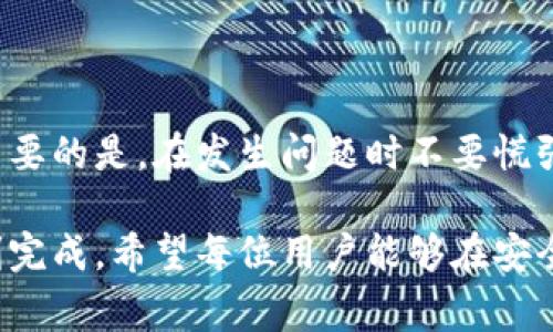 在处理冷钱包转出时，遇到服务器错误的问题可能让很多用户感到困惑和不安。冷钱包，作为一种安全的加密货币存储方式，通常被认为是防止黑客攻击的可靠选择，但在转出资金的过程中，服务器错误的发生则可能让用户产生一些疑问和担忧。为了帮助你更好地理解这个问题，下面我们将深入探讨冷钱包转出显示服务器错误的原因、影响及解决方案。

什么是冷钱包？

冷钱包是用于存储加密货币的一种离线工具，通常以硬件形式存在，像是一块安全的USB设备或专门的硬件钱包。这种方式在互联网环境中没有直接的连接，因此被认为比热钱包更为安全，尤其适合长期持有大量加密资产的投资者。冷钱包能够有效避免黑客攻击和网络钓鱼，使得加密货币免受诸多网络安全威胁。

服务器错误的常见原因

在进行冷钱包转出操作时，用户可能会遇到“服务器错误”这一提示。这一错误并不意味着您的冷钱包本身存在问题，而是可能源于以下几种情况：

ul
    listrong网络连接问题：/strong虽然冷钱包是离线存储，但在转账时需要通过互联网与区块链网络进行交互。如果您的网络连接不稳定，可能会导致服务器无法处理请求。/li
    listrong钱包服务故障：/strong有时，钱包服务提供商的服务器可能会遇到问题，导致无法处理请求。这种情况通常是暂时的，服务提供商会在发现问题后尽快修复。/li
    listrong区块链网络拥堵：/strong如果大量用户同时进行转账操作，区块链网络可能会过载，从而导致交易请求需排队等待处理，进而出现服务器错误提示。/li
    listrong版本不兼容：/strong使用的冷钱包软件或固件版本过旧，可能和当前的区块链网络不兼容，从而导致交易失败。/li
/ul

冷钱包转出操作步骤

在尝试进行转出操作时，确保按照以下步骤操作，以降低出现错误的可能性：

ol
    listrong确认网络连接：/strong在进行任何转账操作之前，确保设备与互联网的连接稳定。/li
    listrong更新软件：/strong务必更新冷钱包的固件和软件到最新版本，以确保其兼容性和安全性。/li
    listrong连接冷钱包：/strong将冷钱包与计算机或移动设备连接，并打开相关软件。/li
    listrong输入转账信息：/strong仔细核对收款地址、转账金额等信息，确认无误后再进行下一步。/li
    listrong等待确认：/strong在提交转账请求后，耐心等待系统返回结果，切勿频繁操作以免造成额外的网络负担。/li
/ol

如何解决服务器错误？

如果在转出过程中，您依然遇到服务器错误，以下是一些解决方案：

ul
    listrong检查网络状态：/strong首先确认您的网络连接是否正常，可以尝试重新启动路由器，或者在其他设备上测试网络连接。/li
    listrong联系技术支持：/strong如果问题持续存在，联系您的冷钱包供应商的技术支持，询问是否存在已知的服务器问题或维护公告。/li
    listrong尝试不同时间段：/strong选择流量较少的时间段进行转账请求，避免高峰期网络拥挤的影响。/li
    listrong使用其他设备：/strong如果可能，尝试使用其他计算机或设备进行操作，排除硬件问题的可能性。/li
/ul

总结：冷钱包的安全与使用

冷钱包作为一种安全存储加密货币的方式，虽然在转出过程中可能会遇到服务器错误，但通过上述的解决方案和操作步骤，用户可以有效减少这种情况的发生。重要的是，在发生问题时不要慌张，保持冷静，按照步骤排查和处理，相信问题总会迎刃而解。

在这个数字货币时代，合理利用冷钱包能够帮助用户更好地保护自己的资产安全。确保定期检查钱包状态和软件更新，保持信息通畅，才能在需要进行转账时顺利完成。希望每位用户能够在安全的环境中安心投资，加密货币的未来依然值得期待。