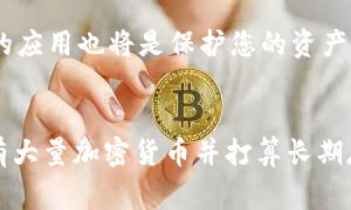 LMTOKEN 钱包是一个多功能的数字资产 Wallet，通常用于管理和交易加密货币。关于将 LMTOKEN 钱包变成冷钱包的问题，首先需要了解冷钱包和热钱包之间的区别：

### 什么是冷钱包？
冷钱包常常指的是那些不连接互联网的存储设备或方法，能够提供更高的安全性，因为即便黑客通过网络尝试攻击，冷钱包中的资产也不会受到威胁。常见的冷钱包有硬件钱包、纸钱包等。

### 什么是热钱包？
热钱包是指那些在线的钱包，通常用于频繁的交易和转账，如 LMTOKEN 钱包、Coinbase、Binance 等。这些钱包方便用户进行日常交易，但由于它们连接互联网，更容易受到网络攻击。

### LMTOKEN 钱包能否作为冷钱包？
通常情况下，LMTOKEN 钱包属于热钱包，设计的初衷是为方便用户进行快速交易而不是长时间储存大量资产。但用户可以通过以下几种方式增强他们的资产安全：

1. 背书与安全性
首先，很多热钱包本身都提供了一定的安全性，例如双重身份验证（2FA）、指纹锁等。用户在使用 LMTOKEN 钱包时应该启用这些安全功能，确保账户安全。

2. 储存选择
在决定用 LMTOKEN 钱包处理较大金额的资产时，考虑将这些资产转移到更安全的冷钱包中，如硬件钱包。这可以减小黑客攻击和网络诈骗带来的风险。

3. 资金分离
一种合理的资产管理策略是将资金分散存储在不同的地方。例如，可以将长期持有的资产转移到冷钱包中，而将日常交易所需的资金保留在 LMTOKEN 热钱包中。这样做可以在保持交易便利性的同时，确保大部分资产受到良好的保护。

4. 进行定期备份
LMTOKEN 钱包的数据可以进行备份，这样即使在设备丢失或失效的情况下，用户也可以通过备份恢复他们的资产。确保备份的安全存储至关重要，可以使用加密的方法存储备份。

5. 教育与更新
保持对最新网络安全威胁的了解，定期更新你的钱包应用。开发团队常常会发布更新以修复潜在的安全漏洞，使用最新版本的应用也将是保护您的资产的重要一步。

### 总结
虽然 LMTOKEN 钱包无法直接转变为冷钱包，但用户仍然可以通过合理的资产管理和安全策略来提升其安全性。如果你拥有大量加密货币并打算长期存储，建议将它们转移到专用的冷钱包中，以确保资产的安全与稳定。同时，整体网络安全意识和防范措施的建立也至关重要。