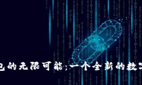 探索冷魔方钱包的无限可能：一个全新的数字资产管理方式