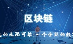 探索冷魔方钱包的无限可能：一个全新的数字资