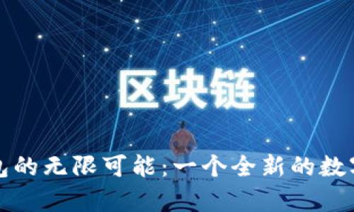 探索冷魔方钱包的无限可能：一个全新的数字资产管理方式