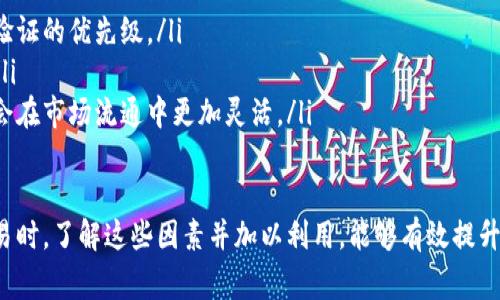 比特派是一个数字货币钱包，通常用于存储和兑换各种加密货币。币币兑换的时间主要取决于几个因素，例如网络拥堵、交易费用以及所涉及的加密货币的特性。

一般来说，比特派币币兑换通常需要几分钟到几个小时不等。以下是一些影响兑换时间的因素：

网络拥堵
像比特币或以太坊这样的主流加密货币，如果网络繁忙，交易确认时间会延长。在网络高峰期，交易可能需要更长时间才能被矿工确认，从而影响兑换的时效性。

交易手续费
在加密货币生态中，提供更高的交易费用通常可以让交易优先处理。因此，如果用户愿意支付更高的手续费，他们的交易可能会更快完成。而若选择较低的费用，交易处理时间则可能会延迟。

兑换平台的处理时间
每个数字货币交易平台或钱包，处理交易的方式和速度都有所不同。在比特派进行币币兑换时，平台的内部处理机制也会影响到兑换时间。在高峰交易时段，处理速度可能会变慢。

所兑换的币种类型
某些加密货币相对较小且较新，可能不具备足够的流动性，导致兑换时间延长。与流通性强的大币种相比，小币种的交易确认需要适当的时间来满足交易双方的需求。

安全验证程序
比特派可能会在某些情况下进行额外的安全验证，特别是在大额交易时。这可能需要额外的时间进行身份确认和交易审核。

如何缩短兑换时间
为了缩短币币兑换的时间，用户可以采取以下措施：
ul
li选择适当的交易时机：尽量避开网络高峰期进行兑换。/li
li合理设置交易手续费：根据当前网络状态，适度提高手续费，提升交易验证的优先级。/li
li确保账户安全：保持账户的安全设置，避免因安全审核而造成的延迟。/li
li进行小额多次交易：如果涉及较大金额，考虑将其分为小额交易，可能会在市场流通中更加灵活。/li
/ul

总之，比特派币币兑换的时间受多种因素影响，用户在使用钱包进行交易时，了解这些因素并加以利用，能够有效提升交易的效率。