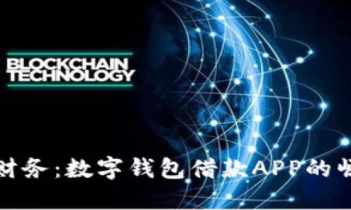 掌握未来财务：数字钱包借款APP的崛起与影响