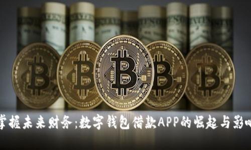 掌握未来财务：数字钱包借款APP的崛起与影响