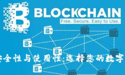冷钱包的安全性与使用性：选择您的数字资产保护盾