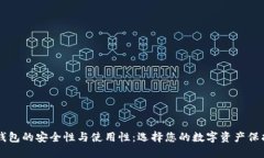 冷钱包的安全性与使用性：选择您的数字资产保