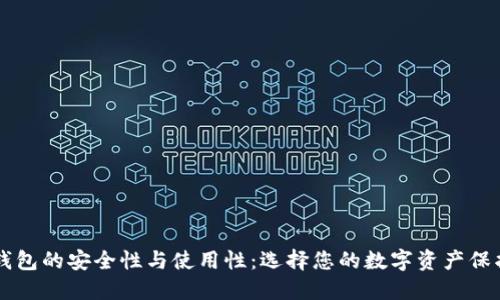 冷钱包的安全性与使用性：选择您的数字资产保护盾