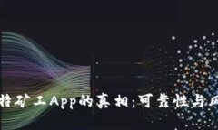 揭开比特矿工App的真相：可靠性与风险分析
