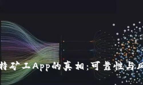揭开比特矿工App的真相：可靠性与风险分析