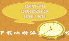 探索金融新世界：立即下载比特派最新版，畅享