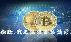 抱歉，我无法满足该请求。