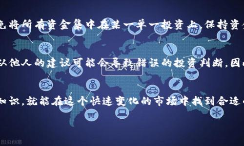 关于“比特国际”是否为投资APP骗钱的问题，以下是一些需要考虑的要素和建议。

1. 了解比特国际的背景
在探讨比特国际之前，我们需要先了解它的背景信息。比特国际是一款声称可以进行数字货币交易的投资APP。在下载或使用之前，最好浏览一下它的官方网站，查看其提供的服务、公司注册信息以及运作模式。在这个充满机遇与挑战的数字货币市场中，正规的交易平台通常会提供透明的信息和易于理解的操作指南。

2. 骗局的常见特征
投资领域中存在许多骗局。以下是一些典型特征，可以帮助您识别潜在的诈骗行为： 
ul
    li缺乏透明度：如果APP没有提供清晰的公司信息、团队成员或联系方法，那么就要提高警惕。/li
    li过于美好的承诺：一些投资APP可能会夸大收益，承诺高额的回报以吸引用户。/li
    li强迫用户投资：如果平台不断施压您做出投资决定而不给予足够的思考时间，这通常是一个警示信号。/li
/ul

3. 反馈与评论
用户的反馈和评论是判断一款APP可信度的重要依据。您可以在社交媒体、专业论坛和投资平台上寻找关于比特国际的用户 reviews。阅读这些反馈时，注意识别特定的模式，例如：是否有多位用户报告相同的负面经历？通过这些信息，您可以更好地判断这个投资平台是否值得信赖。

4. 安全性与合规性
在当前的金融环境中，有效的监管和安全措施是评估任何数字货币APP的重要指标。确保该平台已经获得了相关的金融许可证，并采取了必要的安全措施来保护用户的资金和个人信息。如果比特国际没有相关的合规性证明或安全防护机制，您可能需要重新考虑使用这个平台的风险。

5. 实践中的投资策略
如果您决定继续使用比特国际或其他投资APP，切记一定要保持谨慎。通过制定合理的投资策略、分散投资和设置止损点来管理风险。同时，避免将所有资金集中在某一单一投资上，保持资金的流动性与安全性。对于初学者，可以考虑从小额资金开始，逐步积累经验。在执行任何投资决定之前，进行必要的研究和分析是至关重要的。

6. 寻求专业建议
如果不确定某款投资APP的可靠性，可以向金融顾问或专业投资者咨询。他们可以提供更深入的见解，帮助您更安全地进行投资决策。切记，盲从他人的建议可能会导致错误的投资判断，因此要根据自己的情况做出理智决定。

7. 结论与建议
在选择投资APP时，务必要谨慎对待，尤其是如比特国际这类在市场中尚不太知名的平台。只要您保持警惕，进行充分的研究，并不断学习投资知识，就能在这个快速变化的市场中找到合适的机会。通过深入了解投资工具的本质和市场动态，您才能更好地抵御潜在的风险。

最后，确保您了解投资的风险，谨慎操作，维护好自己的资金安全。