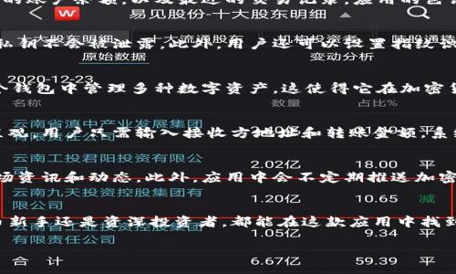 比特派（Bitpie）是一款以比特币和其他加密货币为基础的钱包应用，它提供了安全存储、交易和管理数字资产的功能。以下是比特派app的一些主要特点和功能：

界面设计
比特派的界面设计简洁直观，用户友好。在主页上，用户可以快速查看他们的账户余额，以及最近的交易记录。应用的色调通常为蓝色和白色，给人以科技感与现代感。

安全性
比特派非常重视用户资产的安全性。它采用了多重加密技术，确保用户的私钥不会被泄露。此外，用户还可以设置指纹识别或密码锁，进一步增强账户的安全性。

多种资产支持
比特派支持多种加密货币，如比特币、以太坊、莱特币等。用户可以在同一个钱包中管理多种数字资产，这使得它在加密货币市场中极具便利性。

交易功能
用户可以方便地在比特派内进行加密货币的兑换和转账。交易界面设计直观，用户只需输入接收方地址和转账金额，系统就能快速完成交易。

社区与资讯
比特派还内置了社区功能，用户可以在这里与其他用户分享经验，获取市场资讯和动态。此外，应用中会不定期推送加密货币相关的新闻与分析，帮助用户更好地把握市场趋势。

总结
比特派是一款功能强大且设计优雅的加密货币钱包应用。无论是加密货币新手还是资深投资者，都能在这款应用中找到适合自己的功能，安全、便捷的特点使其成为了被众多用户认可的选择。 

如果想要更详细的信息，比如操作指南或具体的使用步骤，请告诉我！
