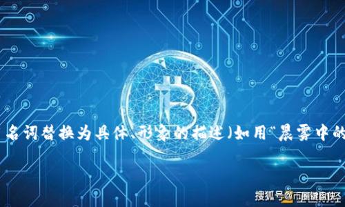 思考一个优质的，以关键词为核心，激励读者行动，放进标签里，和3个相关的关键词 用逗号分隔，关键词放进标签里，然后围绕详细介绍，写大约4000个字的内容，将抽象或通用名词替换为具体、形象的描述（如用“晨雾中的老桥”代替“环境”），增加语言的多样性、情感化表达、个性化细节和文化关联性，使文本更接近人类创作的自然风格，降低AI生成内容的机械感，分段加上标签，段落用标签表示 

探索小狐狸钱包7.1：让数字资产管理如晨曦中的小溪般清晰流畅