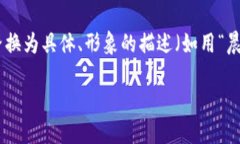 思考一个优质的，以关键词为核心，激励读者行
