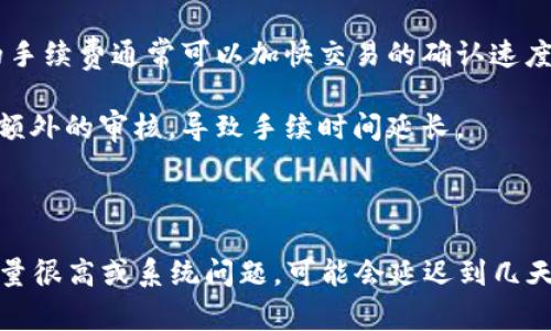华英会提现到冷钱包的时间可以因多种因素而异。通常，提现到冷钱包的处理时间取决于网络拥堵情况、交易金额、以及相关平台的处理速度。以下是一些可能影响提现时长的因素：

1. **区块链网络状态**：如果区块链网络交易量激增，例如在某些热门时段或重要事件发生时，交易确认的时间可能会延长。

2. **手续费设置**：在进行提现时，有些平台允许用户选择交易手续费的高低。选择较高的手续费通常可以加快交易的确认速度。

3. **平台处理时间**：不同平台对于提现请求的处理时间可能不同。有些平台可能会进行额外的审核，导致手续时间延长。

4. **提现金额**：较大的提现金额可能会引起平台的额外审核，增加信息处理的时间。

一般情况下，从华英会提现到冷钱包可能需要从几分钟到几小时不等，极少情况下，如交易量很高或系统问题，可能会延迟到几天。如果你需要更具体的信息，建议查看华英会的相关公告或直接联系他们的客服进行咨询。