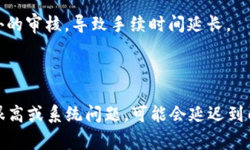 华英会提现到冷钱包的时间可以因多种因素而异。通常，提现到冷钱包的处理时间取决于网络拥堵情况、交易金额、以及相关平台的处理速度。以下是一些可能影响提现时长的因素：

1. **区块链网络状态**：如果区块链网络交易量激增，例如在某些热门时段或重要事件发生时，交易确认的时间可能会延长。

2. **手续费设置**：在进行提现时，有些平台允许用户选择交易手续费的高低。选择较高的手续费通常可以加快交易的确认速度。

3. **平台处理时间**：不同平台对于提现请求的处理时间可能不同。有些平台可能会进行额外的审核，导致手续时间延长。

4. **提现金额**：较大的提现金额可能会引起平台的额外审核，增加信息处理的时间。

一般情况下，从华英会提现到冷钱包可能需要从几分钟到几小时不等，极少情况下，如交易量很高或系统问题，可能会延迟到几天。如果你需要更具体的信息，建议查看华英会的相关公告或直接联系他们的客服进行咨询。