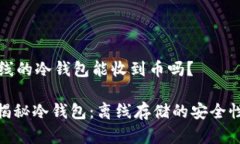### 离线的冷钱包能收到币吗？#### 揭秘冷钱包：
